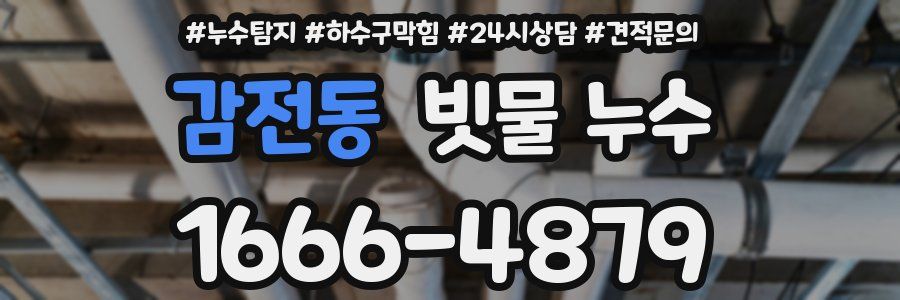 감전동 빗물 누수