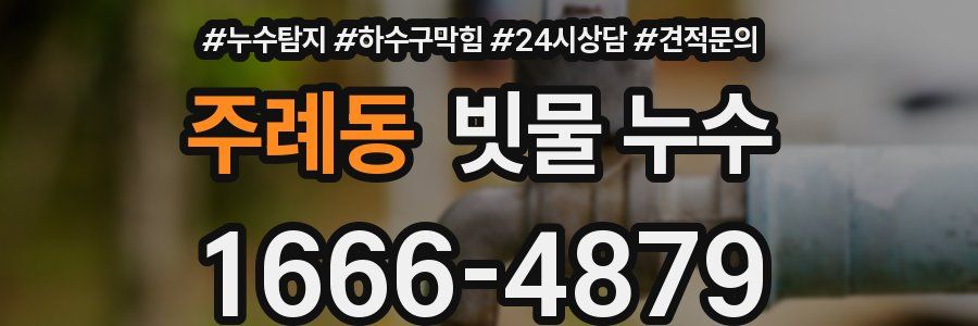 주례동 빗물 누수