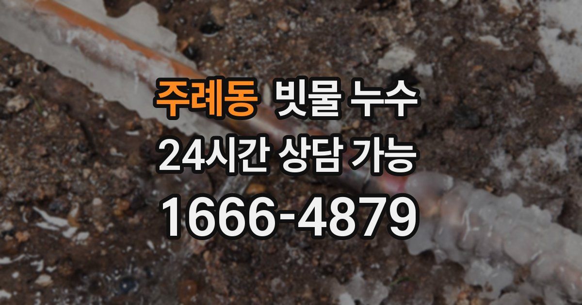 주례동 빗물 누수