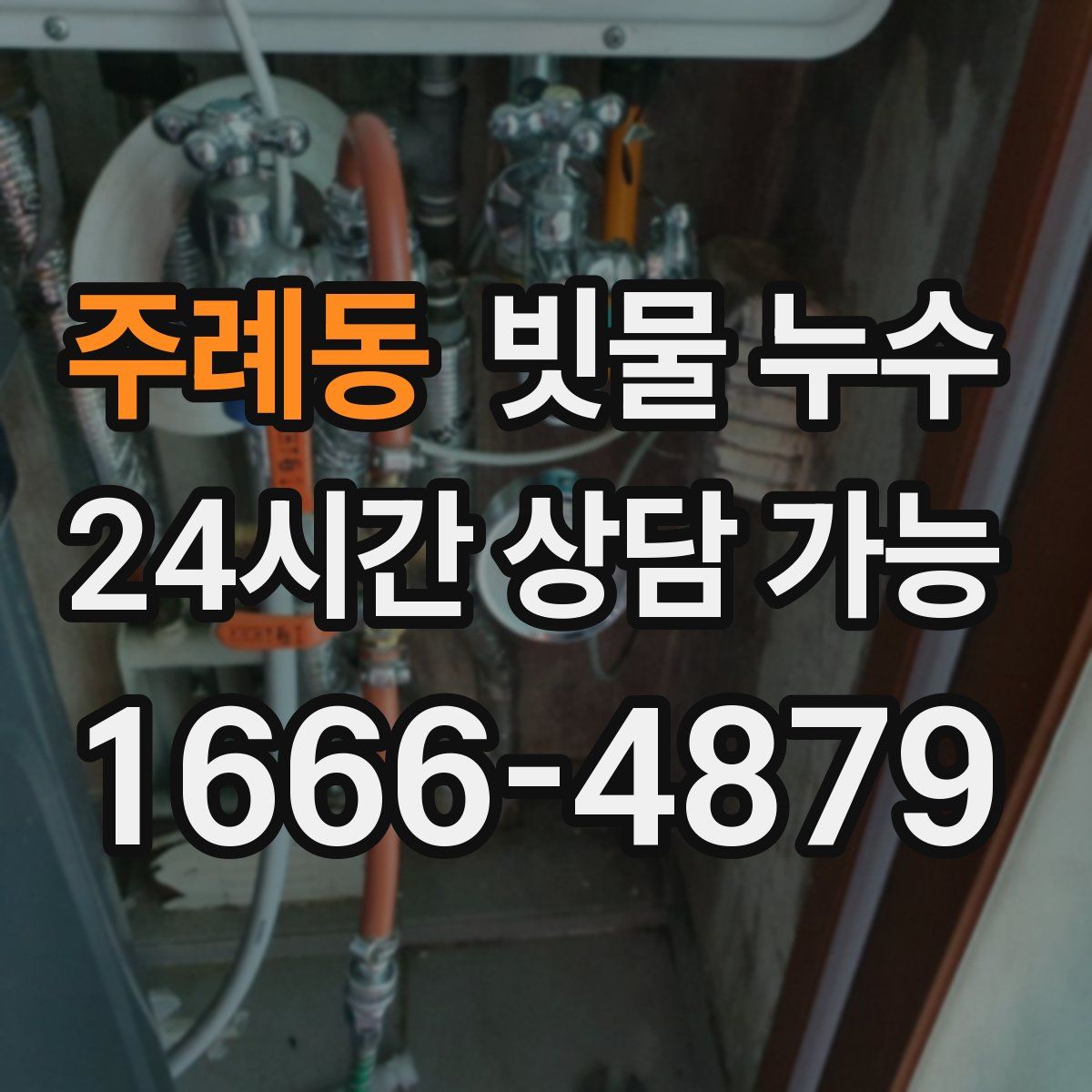 주례동 빗물 누수