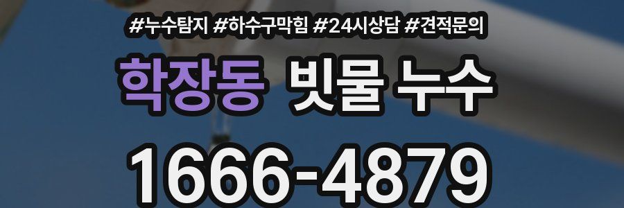 학장동 빗물 누수
