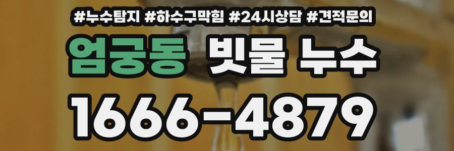 엄궁동 빗물 누수