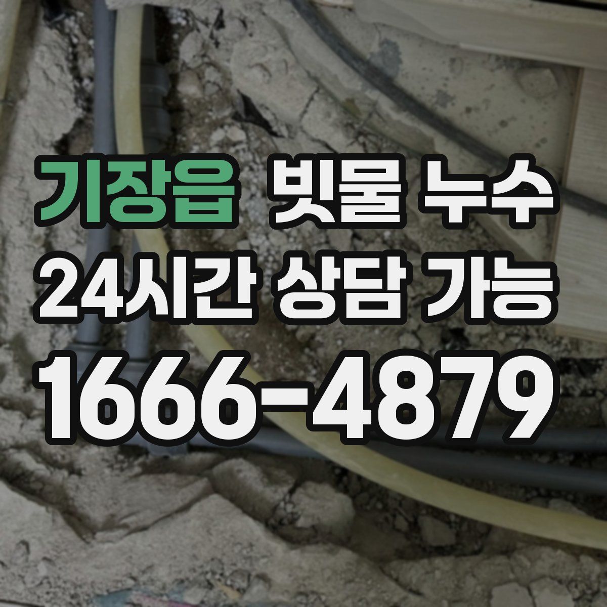 기장읍 빗물 누수