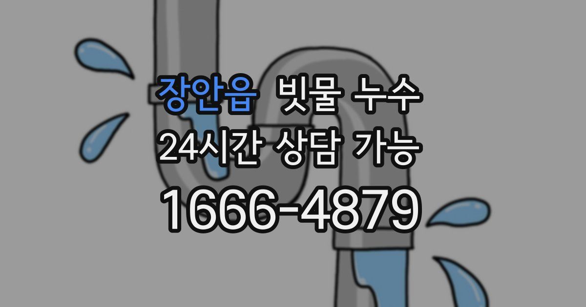 장안읍 빗물 누수