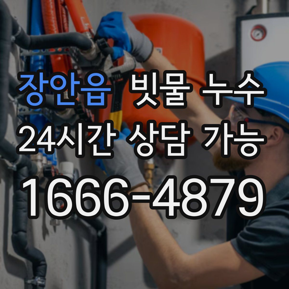 장안읍 빗물 누수