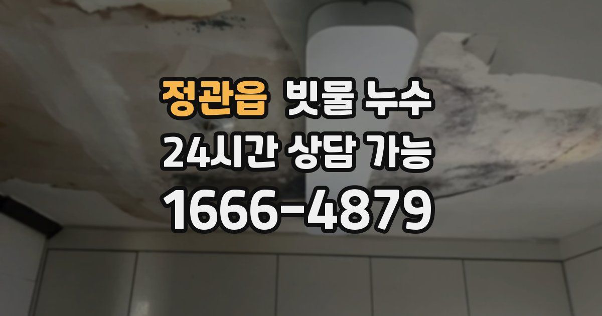 정관읍 빗물 누수