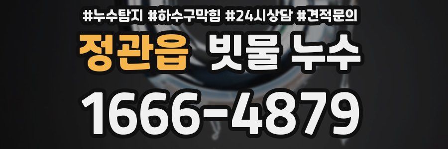 정관읍 빗물 누수