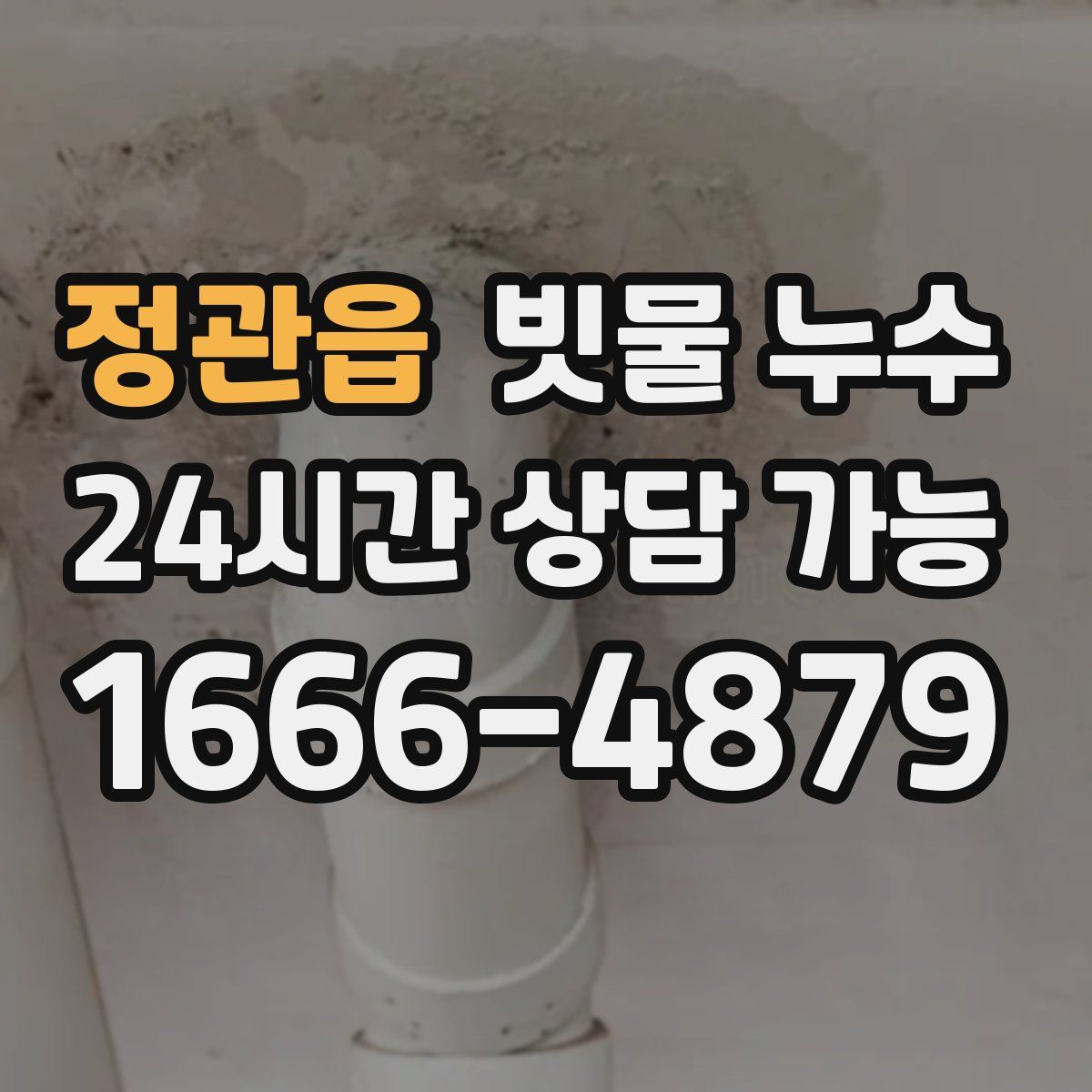 정관읍 빗물 누수