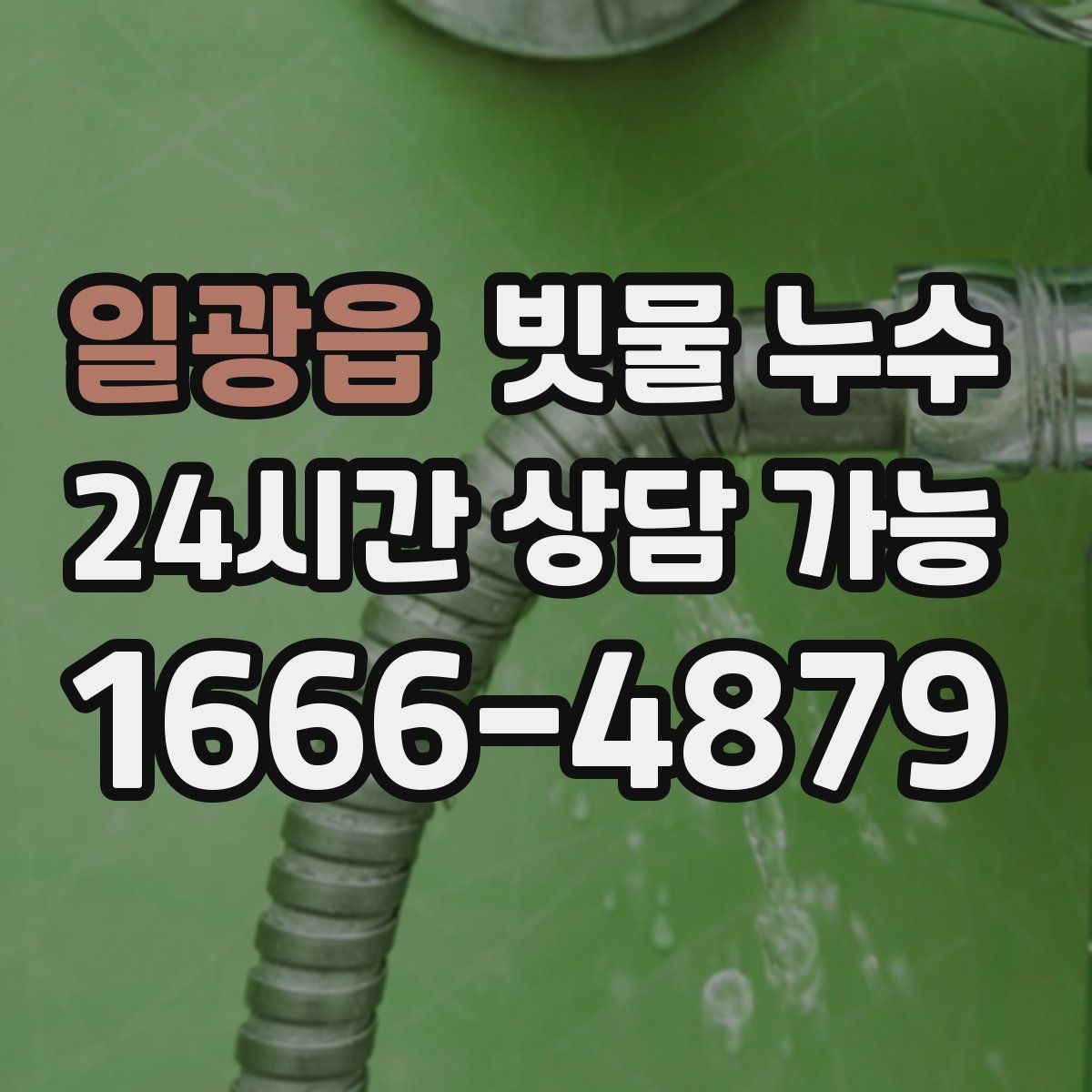 일광읍 빗물 누수