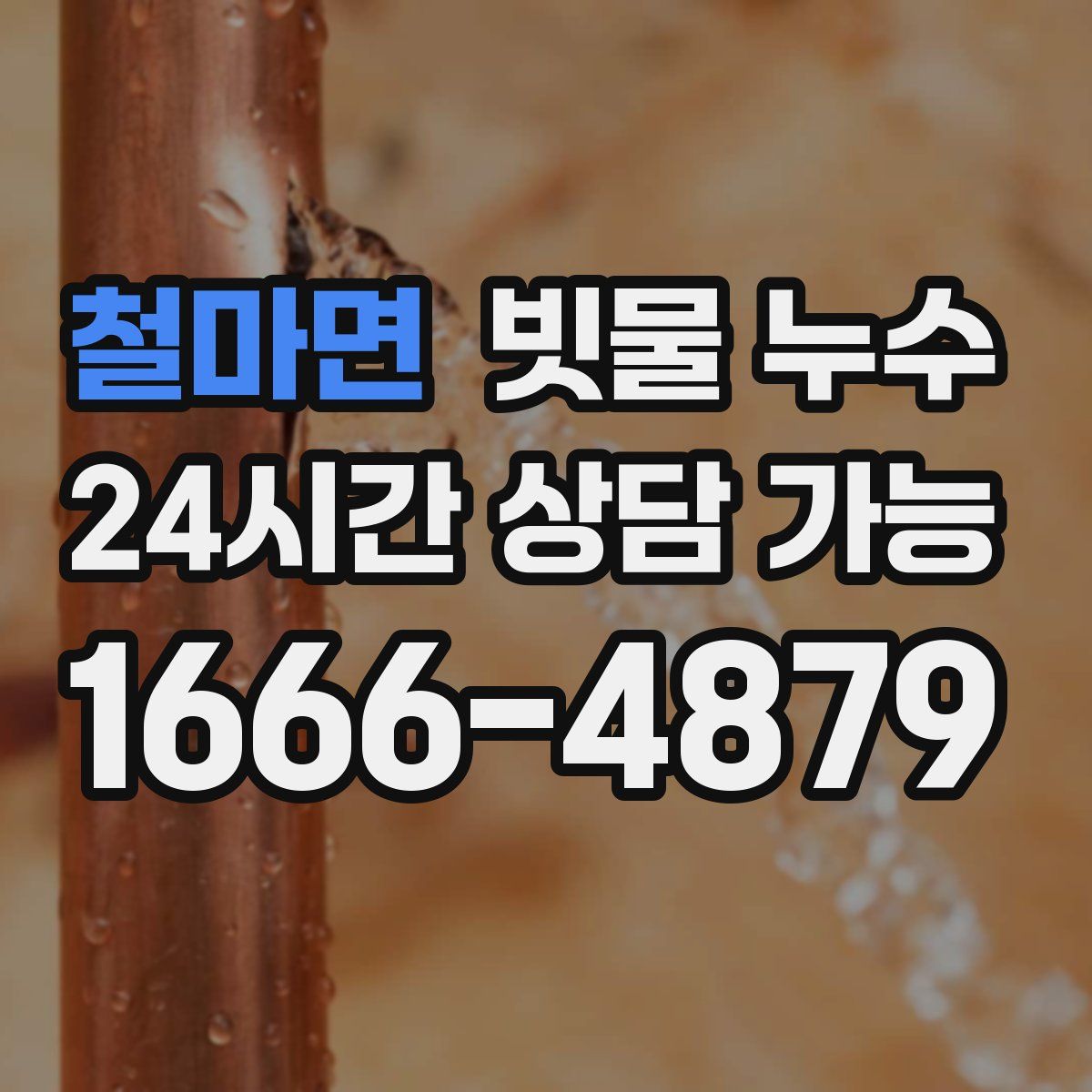 철마면 빗물 누수