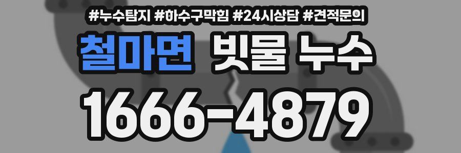 철마면 빗물 누수