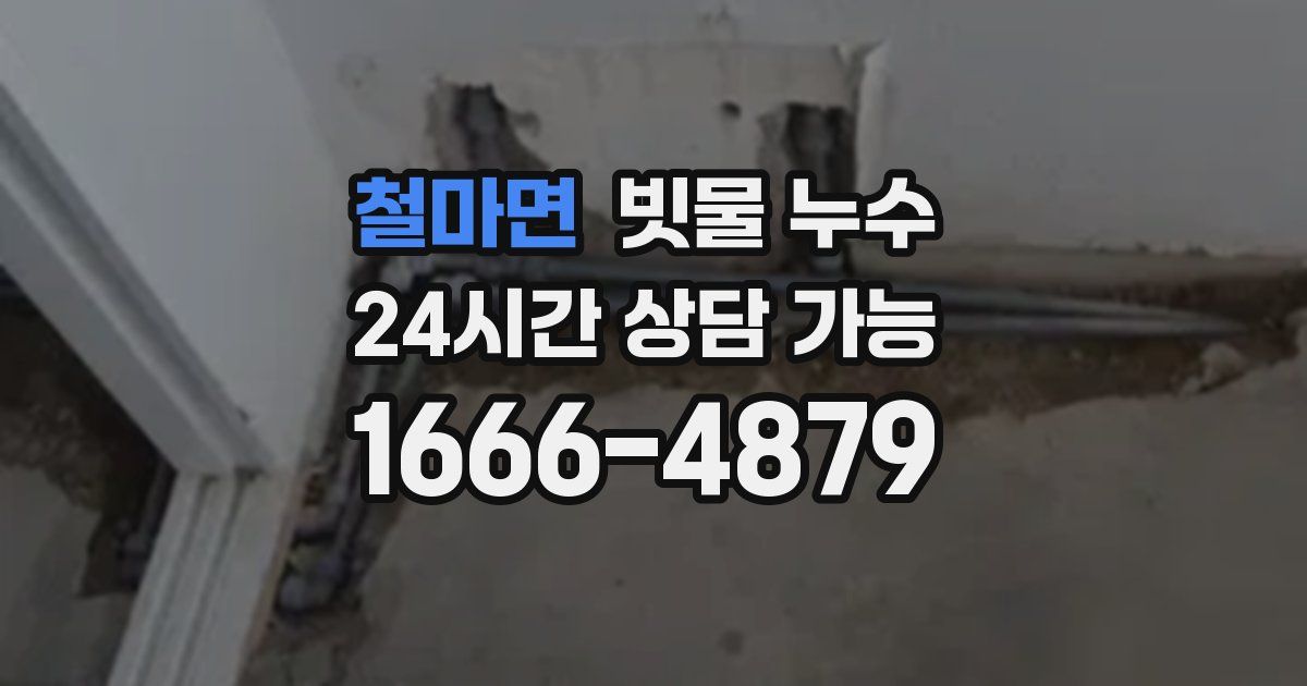 철마면 빗물 누수