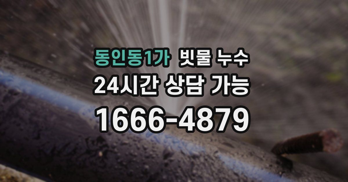 동인동1가 빗물 누수