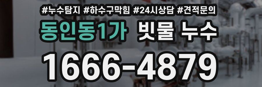 동인동1가 빗물 누수