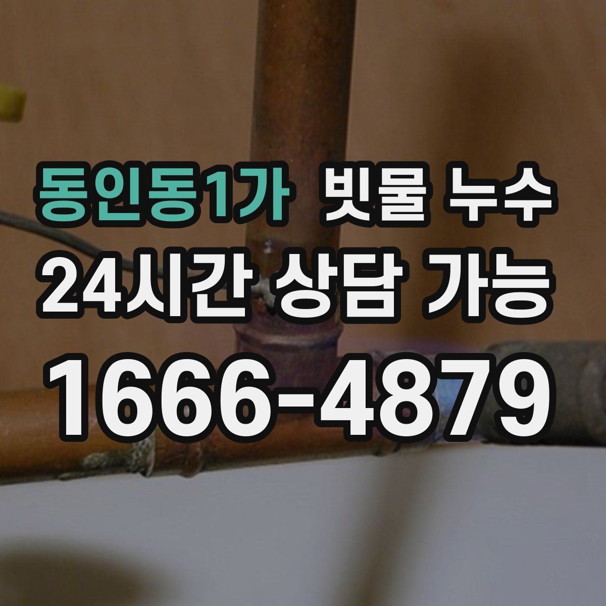동인동1가 빗물 누수