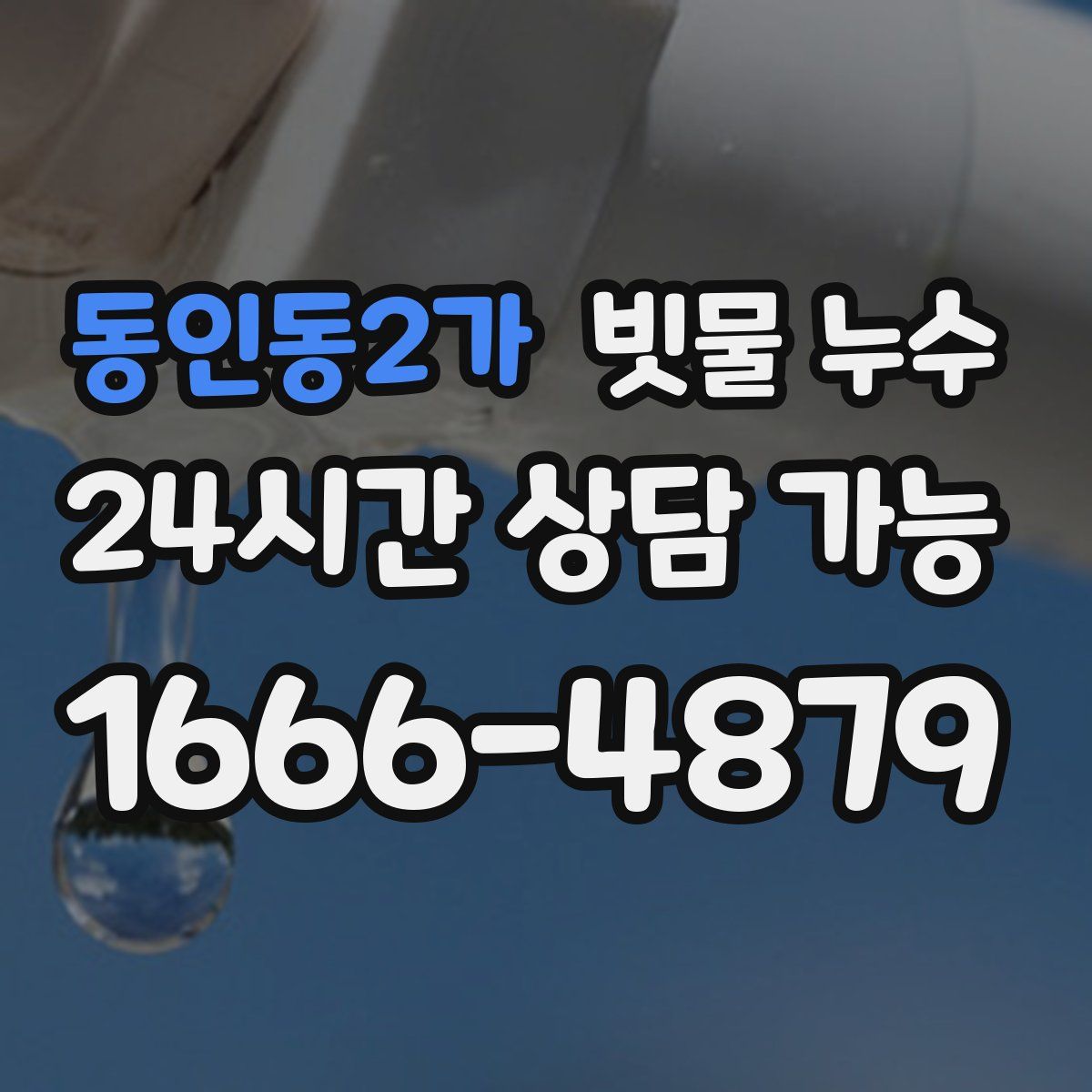 동인동2가 빗물 누수