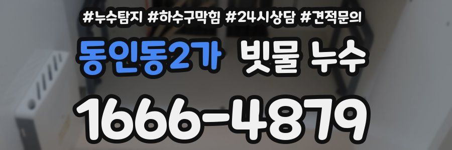 동인동2가 빗물 누수