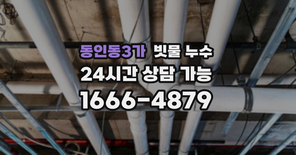 동인동3가 빗물 누수