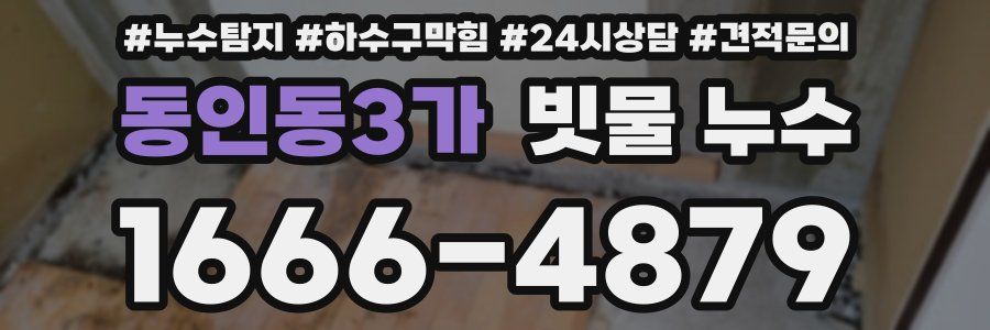 동인동3가 빗물 누수
