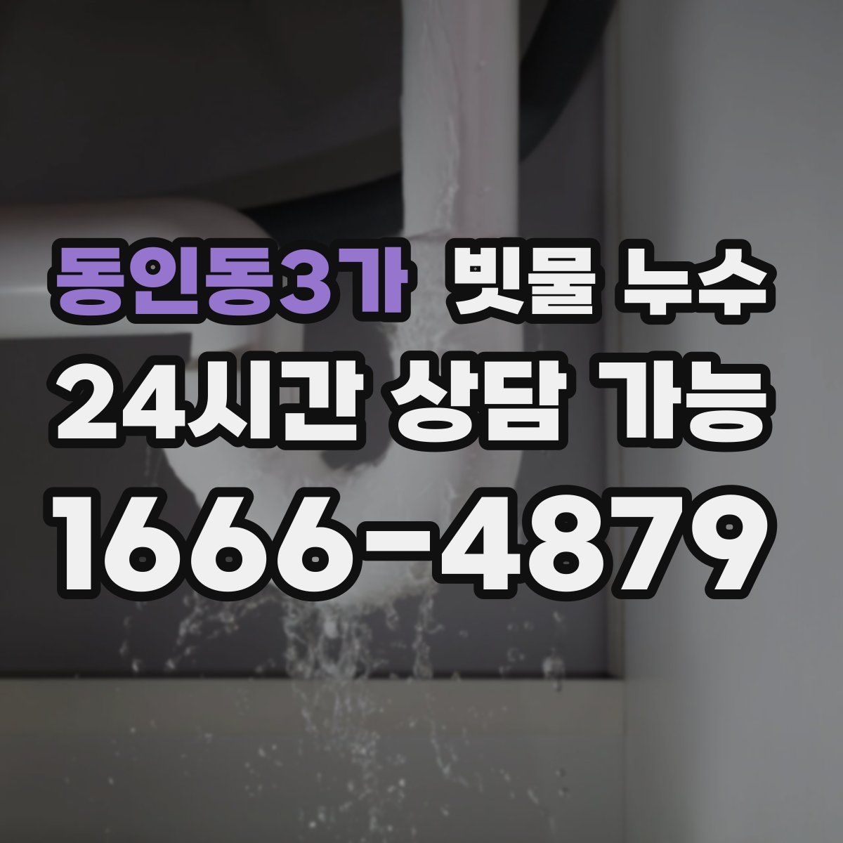 동인동3가 빗물 누수