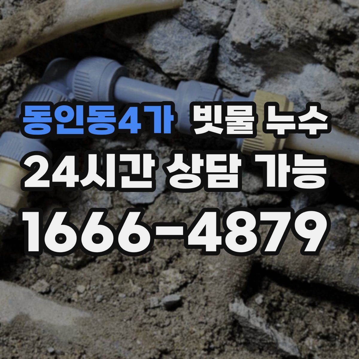동인동4가 빗물 누수