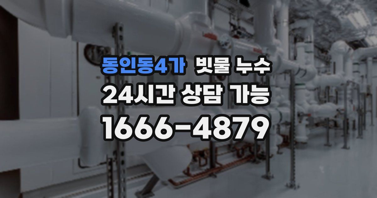 동인동4가 빗물 누수