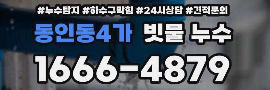 동인동4가 빗물 누수
