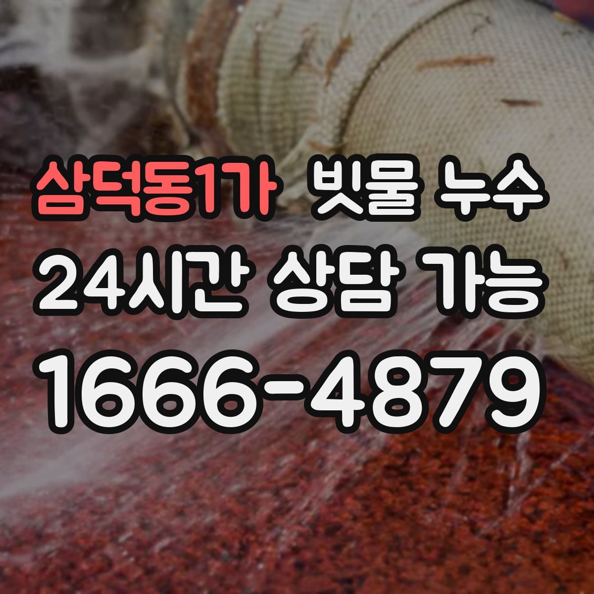 삼덕동1가 빗물 누수