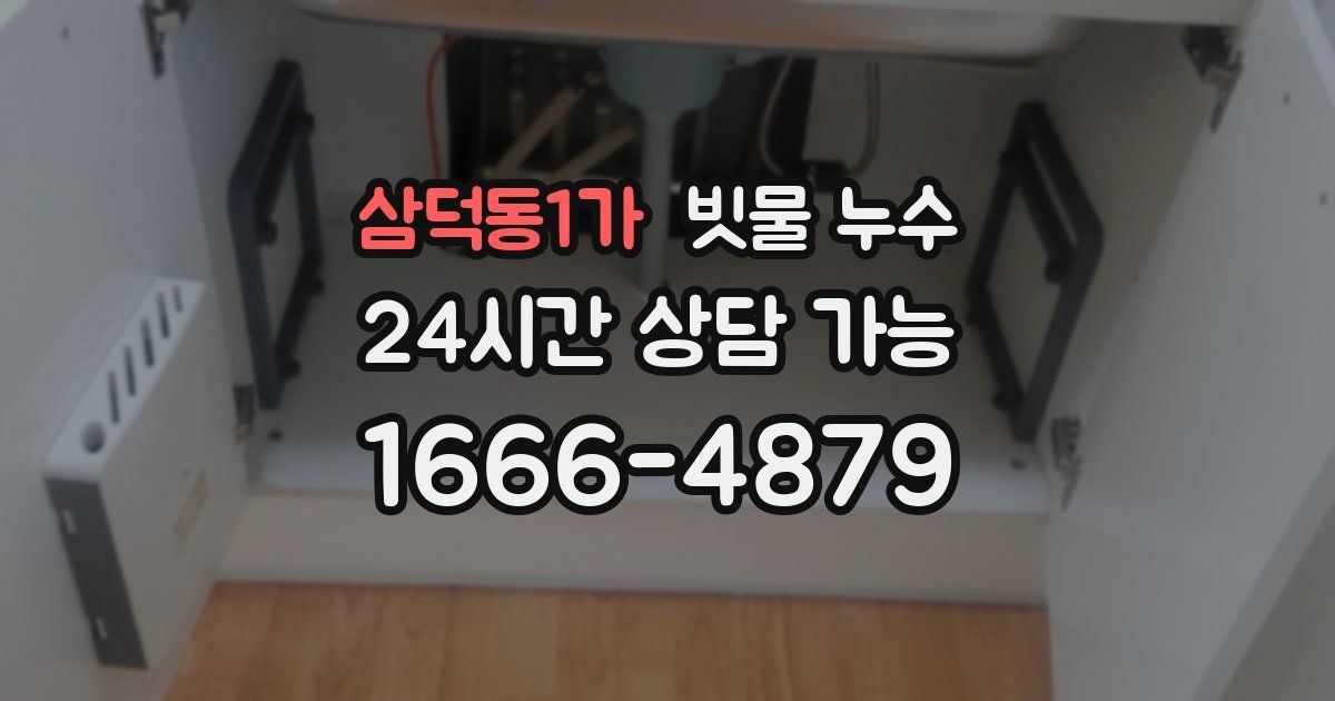 삼덕동1가 빗물 누수