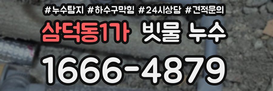 삼덕동1가 빗물 누수