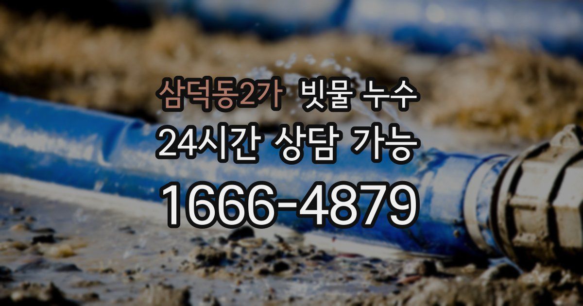 삼덕동2가 빗물 누수