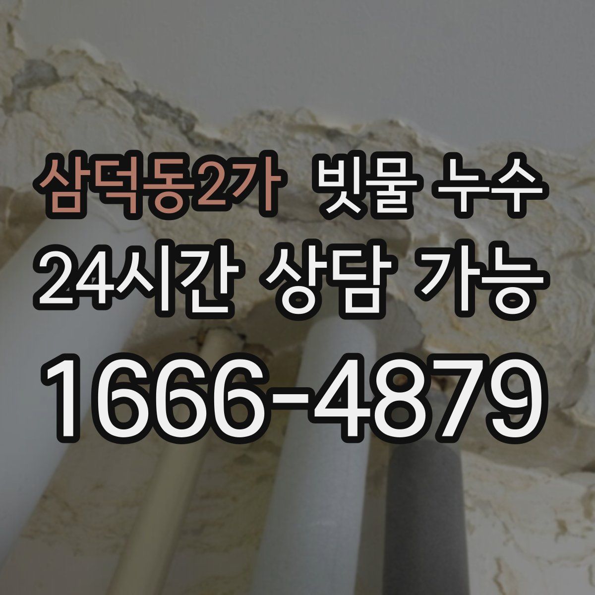 삼덕동2가 빗물 누수