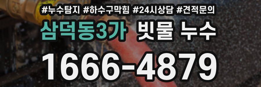 삼덕동3가 빗물 누수