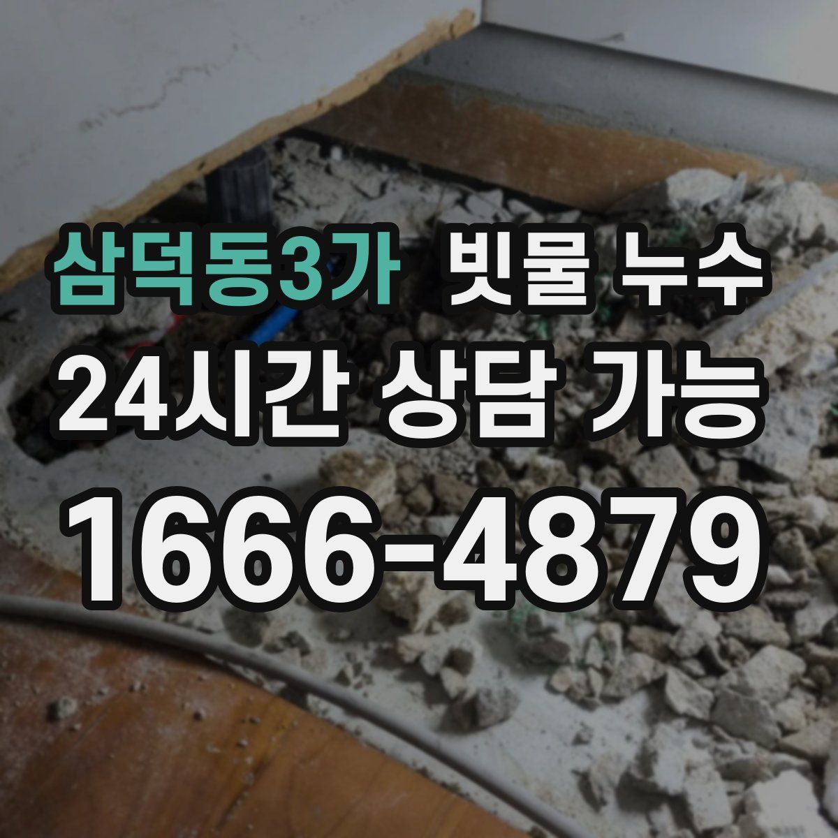 삼덕동3가 빗물 누수