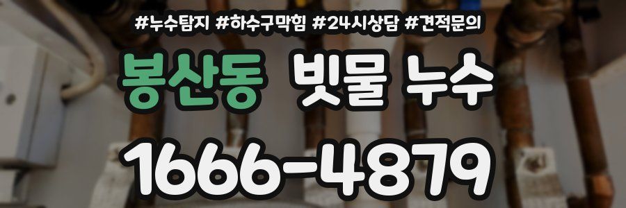 봉산동 빗물 누수