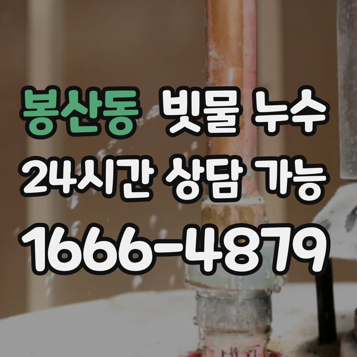 봉산동 빗물 누수