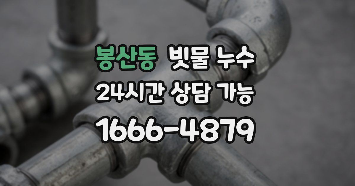 봉산동 빗물 누수