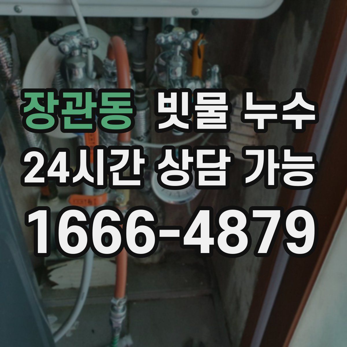 장관동 빗물 누수