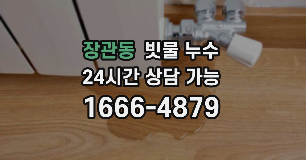 장관동 빗물 누수