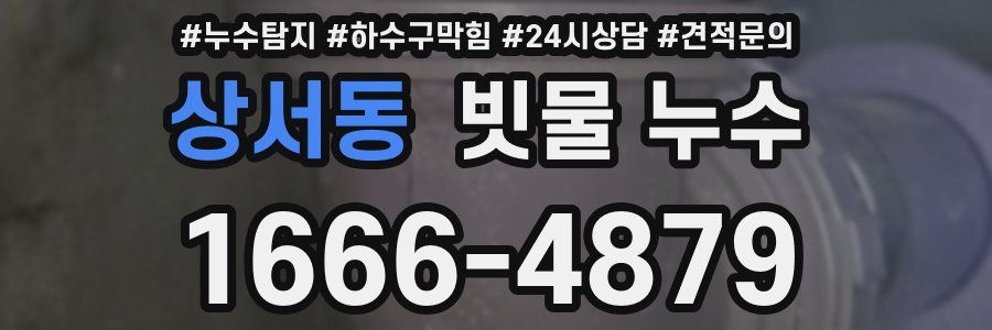 상서동 빗물 누수
