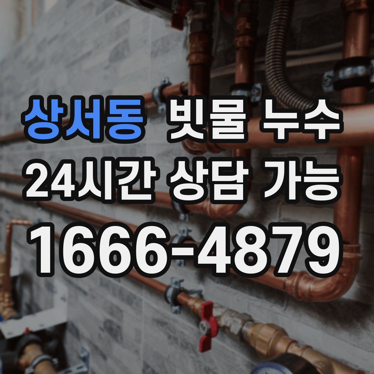 상서동 빗물 누수