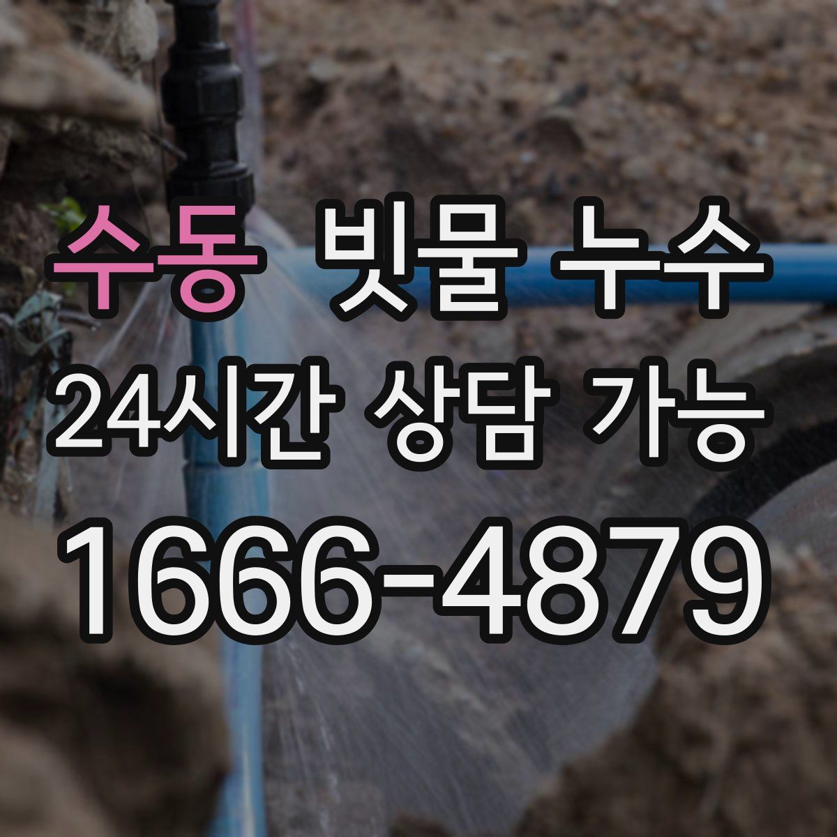 수동 빗물 누수