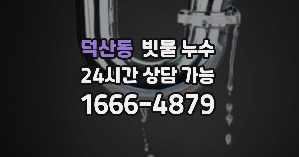 덕산동 빗물 누수