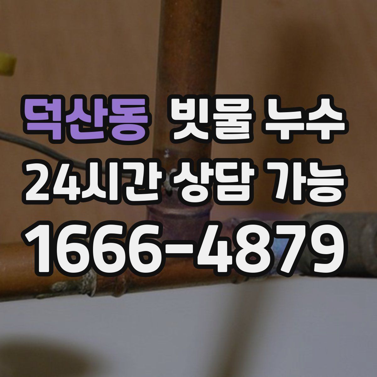 덕산동 빗물 누수