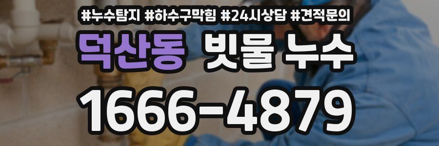 덕산동 빗물 누수