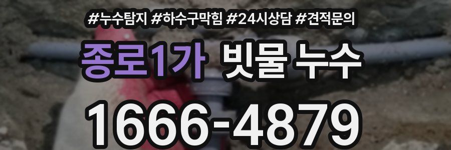 종로1가 빗물 누수