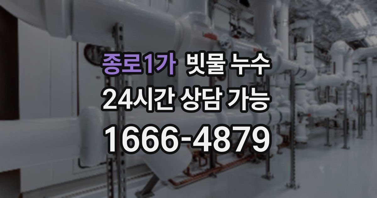 종로1가 빗물 누수