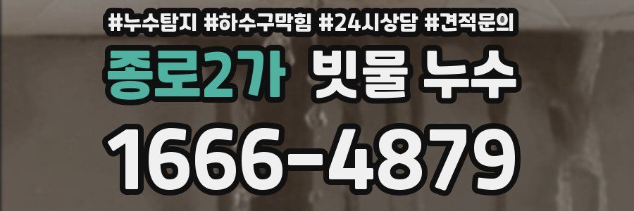 종로2가 빗물 누수