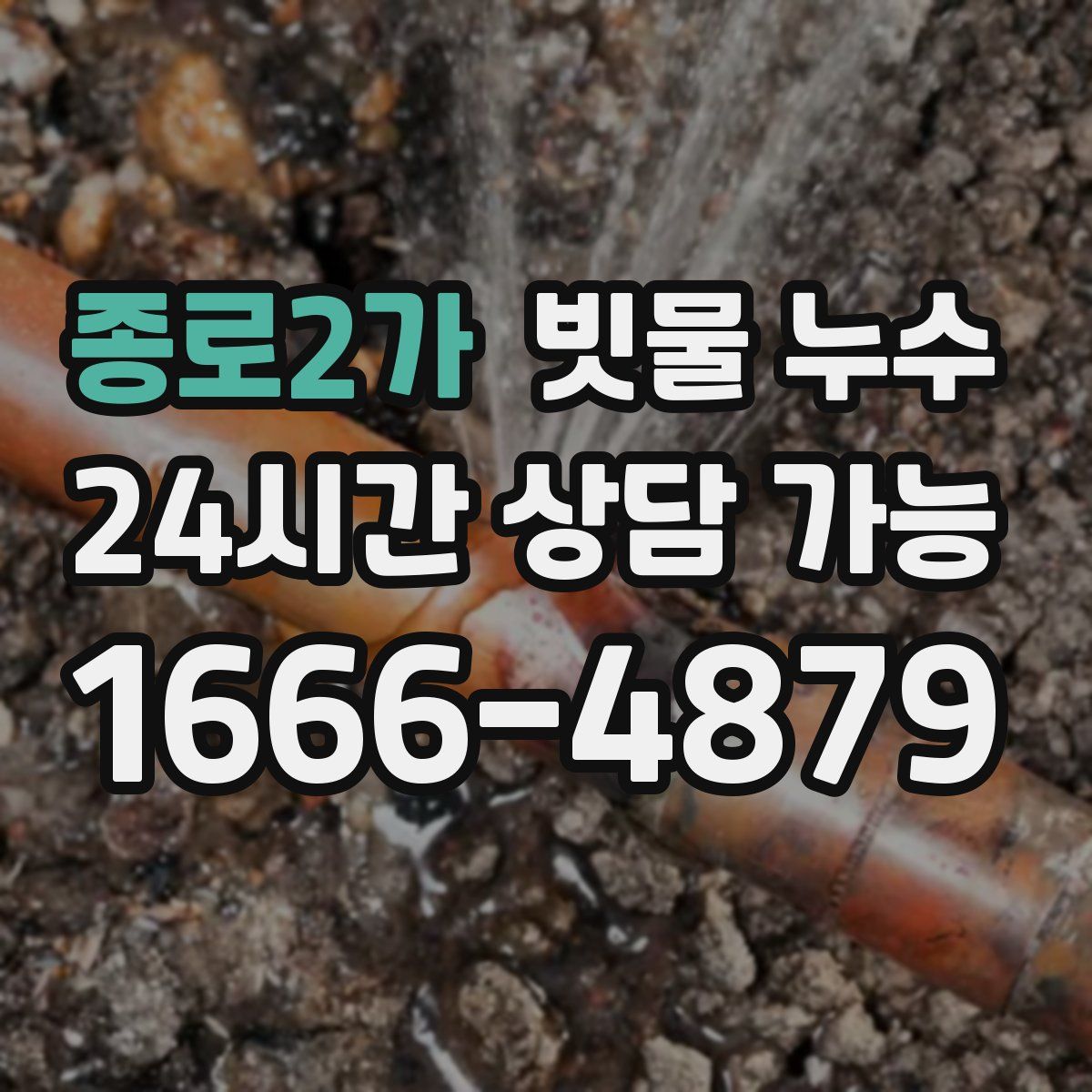 종로2가 빗물 누수