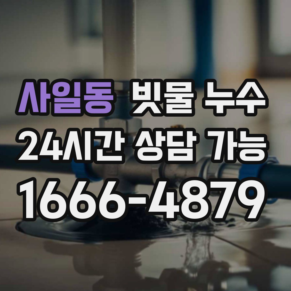 사일동 빗물 누수